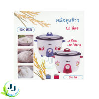 หม้อหุงข้าว 1.5 ลิตร หม้อในเคลือบเทฟล่อน รุ่น SK-153