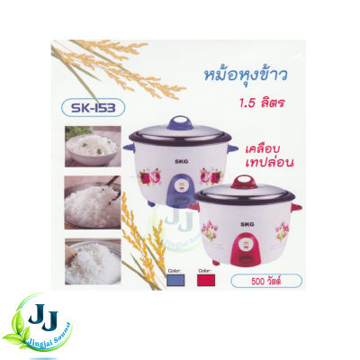 หม้อหุงข้าว 1.5 ลิตร หม้อในเคลือบเทฟล่อน รุ่น SK-153