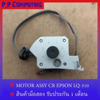 MOTOR ASSY CR (มอเตอร์ปริ้นส์เตอร์) EPSON LQ-310/LQ-350