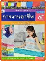 หนังสือเรียนการงานอาชีพป.5 #พว