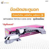 100% คุณภาพ มือเปิดประตู ด้านนอก MITSUBISHI TRITON ปี 2015-2019 S.PRY ตี๋ใหญ่อะไหล่