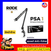 【จัดส่งด่วน1-2Day 】Rode PSA1 Professional Studio Boom Arm ขาจับไมโครโฟนแบบขาบูม ของแท้ส่งไว มีหน้าร้าน