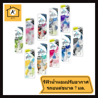 แบบเติม Glade  sport น้ำหอม ปรับอากาศ รถยนต์ เกรดสปอร์ต หอม และสดชื่นทั่วทั้งคัน มี 10 กลิ่น ขนาด 7 มล. รหัสสินค้าli2016pf