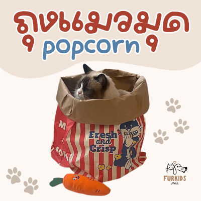 ⭐5.0 |จากไทย  ถุง Popcorn แมวมุดสุดฮิต ! ถุงกระดาษ ถุงแมวมุด ถุงป๊อปคอร์น ที่นอนแมว ของเล่นแมว สินค้าใหม่เข้าสู่ตลาด
