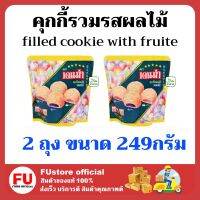 FUstore_. 2x(249g) เดนม่า คุกกี้รวมรสผลไม้ DENMA filled cookie with fruite ขนมเคี้ยวกรอบ คุ้กกี้ ขนมกินเล่น ของขวัญปีใหม่ ขนมฮาลาล ขนมปาร์ตี้ิ ขนมงานเลี้ยง