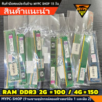 RAM DDR3 2GB / 4GB (มือสอง)