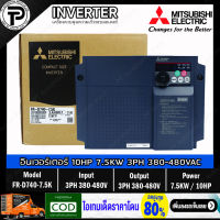 Mitsubishi FR-D740-7.5K Inverter 7.5KW 10HP Input 3-Phase 380-480VAC Output 3-Phase 380-480VAC 0.2-400Hz D700 Series อินเวอร์เตอร์ มิตซูบิชิ เครื่องควบคุมความเร็วรอบมอเตอร์ 10 แรงม้า