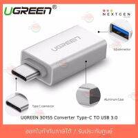 ราคาถูกราคา คุณภาพดี  UGREEN 30155 Converter Type-C TO USB 3.0 รัประกัน 2 ปี สินค้าพร้อมส่งจ้า!! มีการรัประกันคุณภาพ  ฮาร์ดแวร์คอมพิวเตอร์ อุปกรณ์เสริมคอมพิวเตอร์