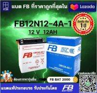 เเบตเตอรี่ FB รุ่น 12N12A-4A-1 (12V 12AH) แบบเติมน้ำกรด แบตแท้ติดรถ HONDA YAMAHA