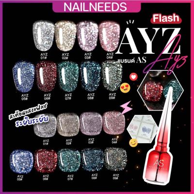 สีแฟลช AYZ สีเจล แบบแยกขวด Flash แบรนด์AS เล็บเจล