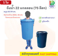 ถังใส่น้ำ หูเหล็ก ขนาด 22 แกลลอน (75 ลิตร) สีน้ำเงิน