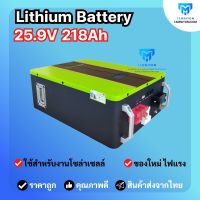 แบตเตอรี่ ลิเธี่ยม 25.9v 218 ah  NMC ยี่ห้อ Maxsky รับประกันศูนย์ไทย  ลิเธียมแบตเตอรี่  รุ่นใหม่ ไฟแรง