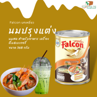 Falcon นกเหยี่ยว นมปรุงแต่ง นกเหยี่ยว นมสด นมปรุงแต่ง สำหรับอาหารและเครื่องดื่ม ขนาด 368 กรัม