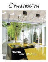 นิตยสารบ้านและสวน ฉบับที่ 561 ประจำเดือน พ.ค. 66 ต่อเติม+เพิ่มฟังก์ชัน