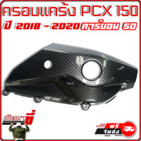 ครอบแคร้ง HONDA PCX 150 ปี 2018 - 2020 เคฟล่าดำ คาร์บอน 5มิติ Carbon 5D เกิดมาขี่ อะไหล่แต่ง ฮอนด้ามอเตอร์ไซค์ แต่ง สวย แต่งซิ่ง KEDMAKHI HONDA PCX