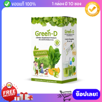 [ แท้100% ] Green D น้ำผักผสมผลไม้ ทานง่าย วิตามินสูง รสชาติอร่อย น้ำผักเข้มข้น  ผังผง บำรุงผิว สารอาหาร