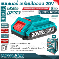 TOTAL แบตเตอรี่ลิเธียม ไออน ขนาด 2.0 Ah 20V. รุ่นงานหนัก รุ่น TFBLI20011 ใช้ระยะเวลาในการชาร์จเต็ม เพียง 1 ชั่วโมงเท่านั้น รับประกันคุณภาพ