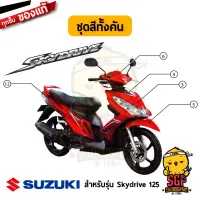 ชุดสี FRAME แท้ Suzuki Skydrive 125