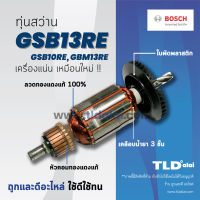 โปรแรง รับประกัน ทุ่น Bosch บอช สว่าน รุ่น GSB13RE, GSB10RE, GBM13RE อย่างดี ราคาถูก ทุ่น ทุ่น สว่าน ทุ่น สว่าน makita