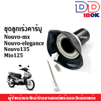 ชุดลูกเร่งคาร์บู Nouvo-mx, Nouvo135, Nouvo elegance, Mio125 ยามาฮ่า นูโว อิลิแกนซ์/นูโว เอ็มเอ็กซ์/นูโว135/มีโอ125 ชิ้นส่วนลูกเร่งคาร์บู ลูกเร่งคาร์บู