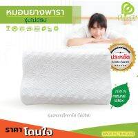 SLEEP WELL SHOP หมอนยางพารา100% หมอนหนุน ขายดี **รุ่นประหยัด** (งานเกรด B มีหลายทรง) หมอนสุขภาพ ลดอาการปวดคอ นอนหลับสบาย