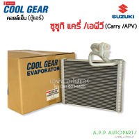 คอยล์เย็น ตู้แอร์ รถยนต์ Suzuki CARRY , APV ใส่ได้ทุกรุ่น (CoolGear 2910) คอล์ยเย็น ซูซูกิ แครี่ น้ำยาแอร์ r134a Denso