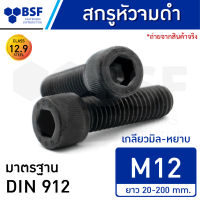 สกรูหัวจมดำ M12-1.75 คลาส 12.9 เกลียวมิล-หยาบ ความยาว 20-200 mm.