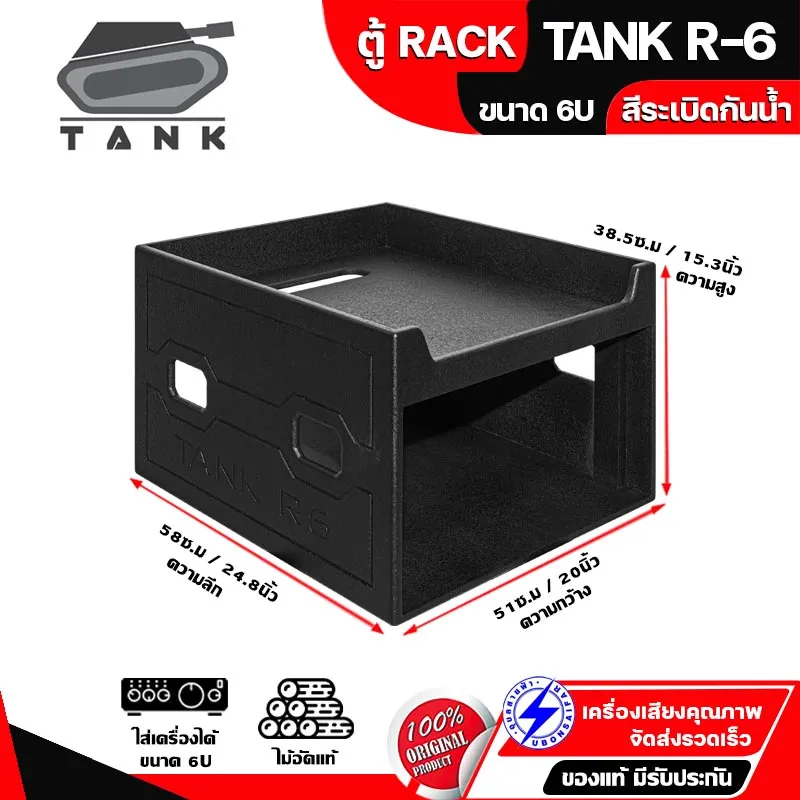 Tank R-6 ตู้แร็ค 6U Rack ของแท้100% แร็คไม้ สำหรับ เครื่องเสียง แร็คไม้อัดแท้เปลือย  สีระเบิดกันน้ำ ตู้แร็คใส่เครื่องเสียง | Lazada.Co.Th