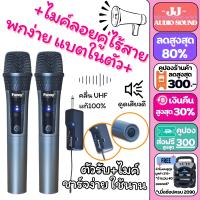 ไมค์ลอยคู่ รุ่น FN-22 ปรับคลื่นความถี่ได้ คลื่น UHF แท้ 100% ไมค์ลอย ไมค์คาราโอเกะ ไมค์ช่วยสอน ไมค์ร้องเพลง JJ AUDIO SOUND