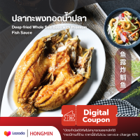 [Digital Coupon]-ปลากะพงทอดน้ำปลา(ตัว) ทอดกรอบๆพร้อมยำรสเด็ดมะม่วง คูปองนี้เฉพาะเมนูนี้เท่านั้น ใช้ที่ฮองมินได้ทุกสาขา"ซื้อแล้วยกเลิกไม่ได้