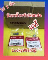 น๊อตตั้งมือครัชโซนิค โนวา  เทน่า แดช NSR  LS  CBR150รุ่นคาร์บู  แท้เบิกศูนย์HONDA  ได้  2 ชิ้น  53192-268-000        90321-315-670