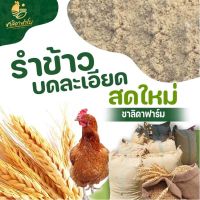 โปรโมชั่น รำข้าว รำข้าวหอมมะลิ ขนาด10กก บด ละเอียด สด ใหม่ รำ รำข้าว รำตกปลา รำเลี้ยงสัตว์ รำละเอียด สุดคุ้ม