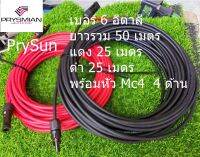 สายโซล่า​เซลล์​ PrySun Prysmian​ อิตาลี​ ขนาด​ 6 mm   สีแดงและดำ  2 เส้น ยาวรว​ม​  50  เมตร​(สีแดงหมด)​