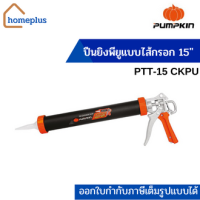 PUMPKIN ปืนยิงพียูแบบไส้กรอก รุ่น Sausage Heavy Duty 15"  (PTT-15 CKPU)