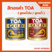 TOA สีทองคำ ( สูตรน้ำมัน / สูตรน้ำ ) ขนาด แกลลอน - สีทองสวิส GE234 และ สีทองมิราเคิล L9009 ทาพระ สีทองพระ