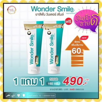 ยาสีฟัน Wonder Smile วันเดอร์สไมล์ 1 แถม 1!!  ยิ้มสวย อย่างมั่นใจ (1 หลอด ขนาด 80 กรัม)