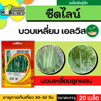 ซีดไลน์ ?? บวบเหลี่ยมลูกผสม เอลวิส ขนาดบรรจุประมาณ 20 เมล็ด อายุเก็บเกี่ยว 35-40 วัน