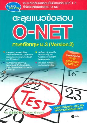 หนังสือ   ตะลุยแนวข้อสอบ O-NET ภาษาอังกฤษ ม.3 (Version 2)