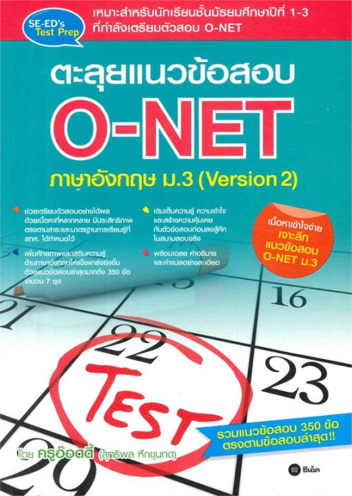 หนังสือ-ตะลุยแนวข้อสอบ-o-net-ภาษาอังกฤษ-ม-3-version-2