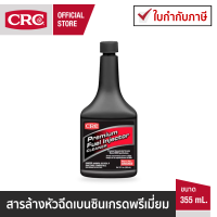 CRC Premium Fuel Injector Cleaner หัวเชื้อล้างระบบเชื้อเพลิงเบนซินเกรดพรีเมี่ยม