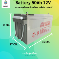 แบตเตอรี่โซล่าเซลล์ แบตเตอรี่แห้ง แบตเจล  Deep Cycle 50Ah 12V สินค้าดีมีคุณภาพ รับประกัน  สำหรับงานระบบโซล่าเซลล์ ประกันขนส่ง