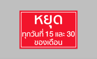 ป้ายไวนิล หยุด 15 และ 30 ของเดือน ขนาด 60*40 ซม.ทนแดด ทนฝน พร้อมเจาะตาไก่ฟรี