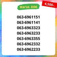 เบอร์มงคล 696 เบอร์สวย เบอร์สลับ เบอร์สวย เบอร์มงคล เบอร์ vip เบอร์ตอง เบอร์หงส์ เบอร์มังกร เบอร์จำง่าย