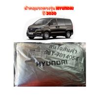 Hyundai H1 2019-2020 ผ้าคลุมรถยนต์ ตรงรุ่น สินค้าพร้อมจัดส่ง ตรงรุ่น100%