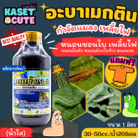 ? แถมฟรีเสื้อ 1 ตัว เมนวิง1.8 น้ำใส (อะบาเม็กติน) กำจัดเพลี้ยไฟ หนอนชอนใบ หนอนม้วนใบ (1ลิตร)