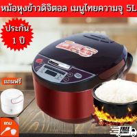 หม้อหุงข้าว หม้อหุงข้าวดิจิตอล หม้อหุงข้าวไฟฟ้า Rice cooker มีระบบอุ่นทิพย์ ไม่ติดก้นหม้อ 900W ความจุ 5L ฟรี เครื่องบดกระเทียม