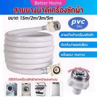 Better สายน้ำเข้าเครื่องซักผ้าใช้ได้ทุกยี่ห้อ หัวขนาด 25 mm pvc water pipe