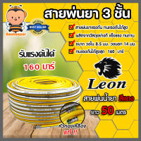 สายพ่นน้ำยา (ม้วนเต็ม) ตราLeon หนา 3ชั้น ยาว 50เมตร (สีเหลือง) รองรับแรงดันได้ 160 บาร์ สายพ่นยา สายยางพ่นยา พ่นยา สายเครื่องพ่นยา