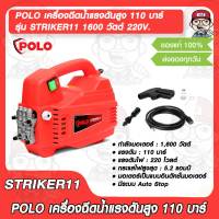 POLO เครื่องฉีดน้ำแรงดันสูง รุ่น STRIKER11 แรงดันน้ำสูงสุด 110 บาร์ 1600 วัตต์ 220V. ของแท้ 100%