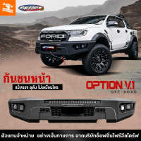 4WDStore กันชนหน้า เหล็ก รถยนต์ ออฟโรด OFF ROAD FRONT BUMPER รุ่น V.1 ฟอร์ด FORD RAPTOR ตรงรุ่น ใช้รูเจาะเดิม ของแท้ 100% ส่งตรงจากบริษัทไทย